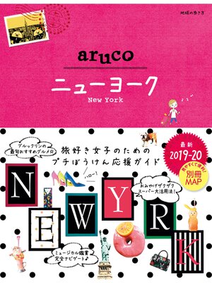 cover image of 地球の歩き方 aruco09 ニューヨーク 2019-2020